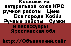 Кошелек из натуральной кожи КРС ручной работы › Цена ­ 850 - Все города Хобби. Ручные работы » Сумки и аксессуары   . Ярославская обл.